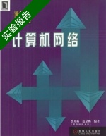 计算机网络 实验报告及答案 (蔡开裕 范金鹏) - 封面