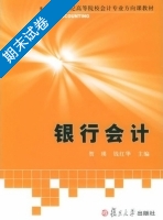 银行会计 期末试卷及答案 (贺瑛 钱红华) - 封面