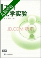 工科化学实验 实验报告及答案 (谢川 鲁厚芳) - 封面