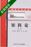 矩阵论 第三版 实验报告及答案 (程云鹏 张凯院) - 封面