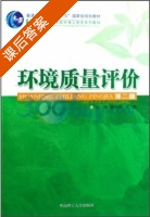 环境质量评价 第二版 课后答案 (刘琦 潘伟斌) - 封面