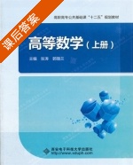 高等数学 上册 课后答案 (张涛 郭随兰) - 封面