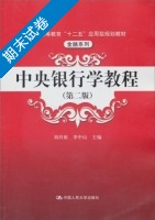 中央银行学教程 第二版 期末试卷及答案 (刘肖原 李中山) - 封面