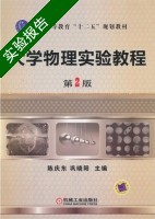 大学物理实验教程 第二版 实验报告及答案 (陈庆东 巩晓阳) - 封面