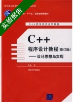 C++程序设计教程 修订版 实验报告及答案 (钱能) - 封面