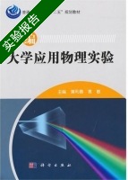新编大学应用物理实验 实验报告及答案 (蒲利春 袁敏) - 封面