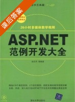 ASP.NET范例开发大全 课后答案 (洪石丹) - 封面