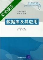 数据库及其应用 实验报告及答案 (肖慎勇) - 封面