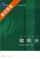 微积分 课后答案 (章学诚 刘西垣) - 封面