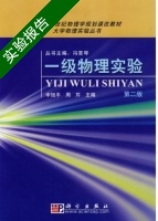 一级物理实验 第二版 实验报告及答案 (辛旭平 周芹) - 封面