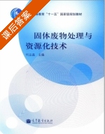 固体废物处理与资源化技术 课后答案 (何品晶) - 封面