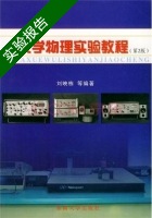 大学物理实验教程 第二版 实验报告及答案 (刘映栋) - 封面