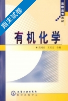 有机化学 期末试卷及答案 (高鸿宾 王庆) - 封面