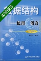 数据结构 - 使用C语言 第三版 实验报告及答案 (朱战立) - 封面