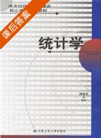 统计学 课后答案 (贾俊平) - 封面