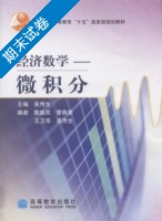 经济数学-微积分 期末试卷及答案 (吴传生 陈盛双) - 封面