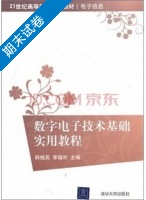 数字电子技术基础实用教程 期末试卷及答案 (韩桂英 李锡祚) - 封面