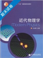 近代物理学 期末试卷及答案 (王永昌) - 封面