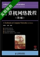 计算机网络教程 第三版 实验报告及答案 (谢希仁 谢钧) - 封面