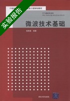微波技术基础 实验报告及答案 (杨雪霞) - 封面