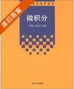 微积分 课后答案 (于伟红 王义东) - 封面