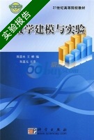 数学建模与实验 实验报告及答案 (陈恩水 王峰) - 封面