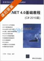 ASP.NET 4.0基础教程 C# 2010篇 课后答案 (王祥仲 朱艳丽) - 封面