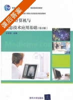 医学计算机与信息技术应用基础 第二版 课后答案 (王世伟) - 封面