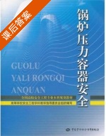 锅炉压力容器安全 课后答案 (孟燕华) - 封面
