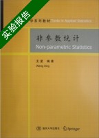 非参数统计 实验报告及答案 (王星) - 封面