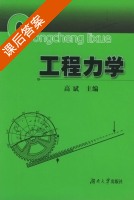 工程力学 课后答案 (高斌) - 封面