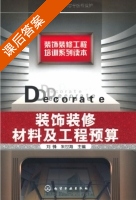 装饰装修材料及工程预算 课后答案 (刘峰 朱世海) - 封面
