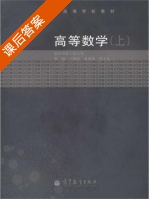 高等数学 上册 课后答案 (李刚 王顺凤) - 封面