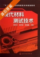 现代材料测试技术 课后答案 (陶文宏 杨中喜) - 封面