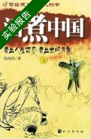 酒煮中国1 实验报告及答案 (张向持) - 封面