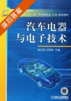汽车电器与电子技术 课后答案 (孙仁云) - 封面