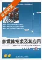 多媒体技术及其应用 第二版 课后答案 (张明) - 封面
