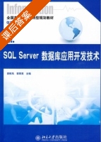 SQL server 数据库应用开发技术 课后答案 (郭鲜凤 郭翠英) - 封面