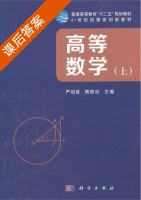 高等数学 课后答案 (陶前功 严培盛) - 封面