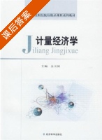 计量经济学 课后答案 (金玉国) - 封面