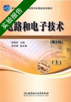 电路和电子技术 第二版 上册 实验报告及答案 (李燕民) - 封面