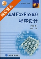 visual foxpro6.0程序设计 课后答案 (李淑华) - 封面