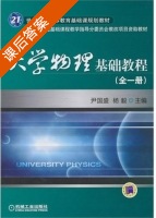 大学物理基础教程 第一册 课后答案 (尹国盛 杨毅) - 封面