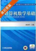 计算机数学基础 课后答案 (高世贵) - 封面