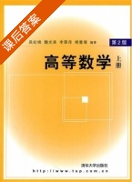 高等数学 第二版 上册 课后答案 (吴纪桃 魏光美) - 封面