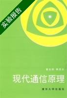 现代通信原理 实验报告及答案 (曹志刚 钱亚生) - 封面