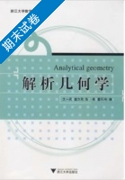解析几何学 期末试卷及答案 (沈一兵 盛为民) - 封面