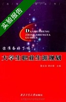 大学生职业生涯规划 实验报告及答案 (董文强 谭初春) 西北工业大学 - 封面