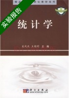 统计学 实验报告及答案 (吴风庆 王艳明) - 封面