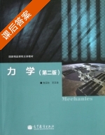 力学 第二版 课后答案 (张汉壮 王文全) - 封面